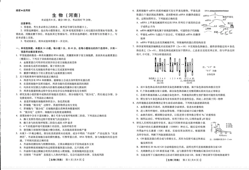 《高三生物试卷（新未来联考）_2024-2027高三（6-6月题库）_2026年05月高三试卷_260514河南高三金科新未来联考&琢名小渔（涿名小鱼）高三5月联考（全科）》第1页预览