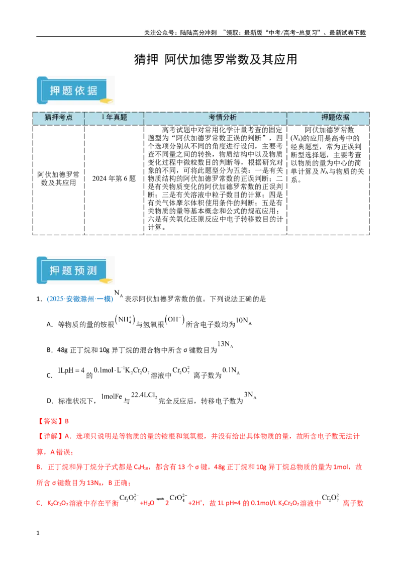 《猜押阿伏加德罗常数及其应用（教师版）_05-化学-高考总复习_专项复习_2025年_2025年高考化学抢押秘籍（安徽专用）》第1页预览