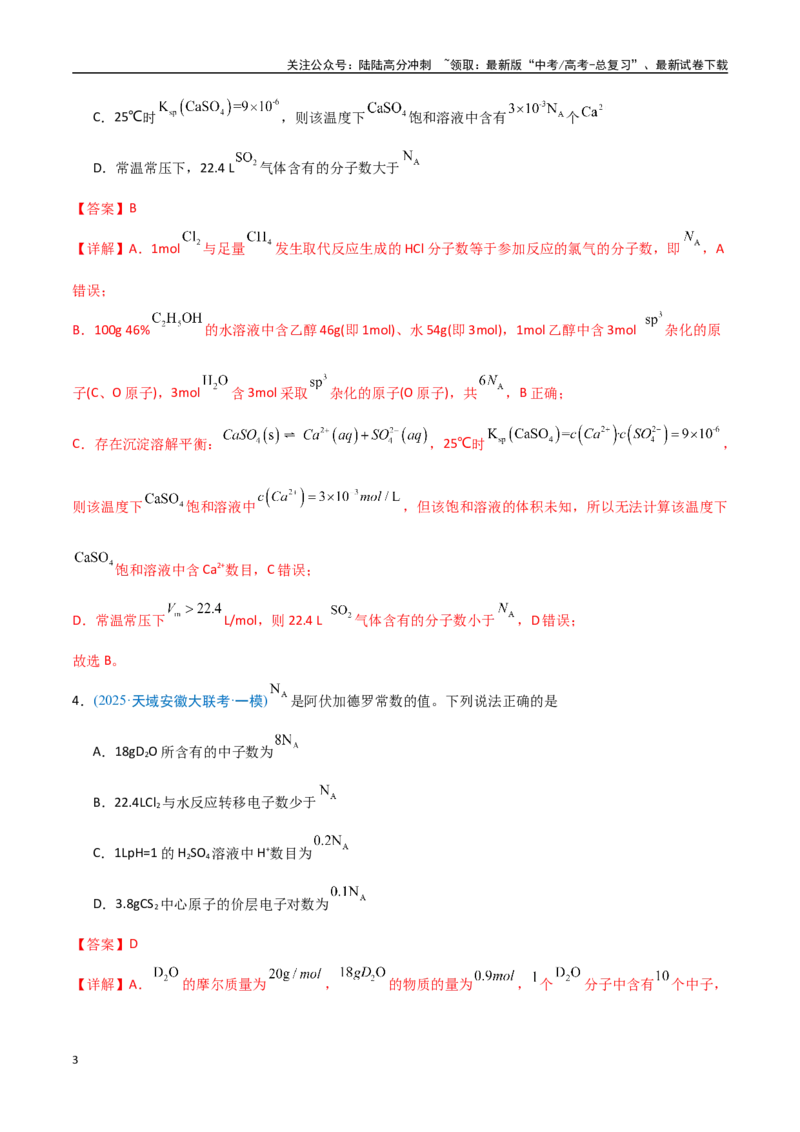 《猜押阿伏加德罗常数及其应用（教师版）_05-化学-高考总复习_专项复习_2025年_2025年高考化学抢押秘籍（安徽专用）》第3页预览