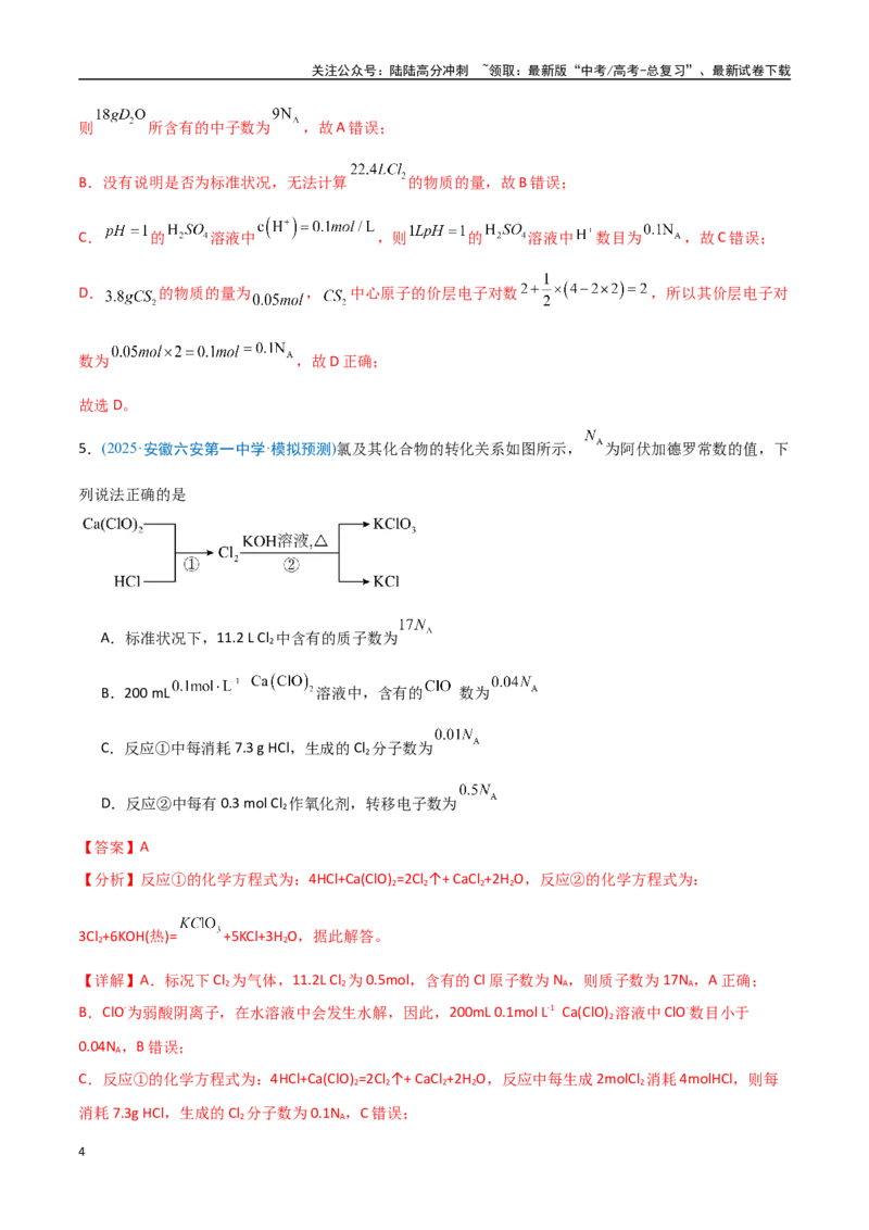 《猜押阿伏加德罗常数及其应用（教师版）_05-化学-高考总复习_专项复习_2025年_2025年高考化学抢押秘籍（安徽专用）》第4页预览