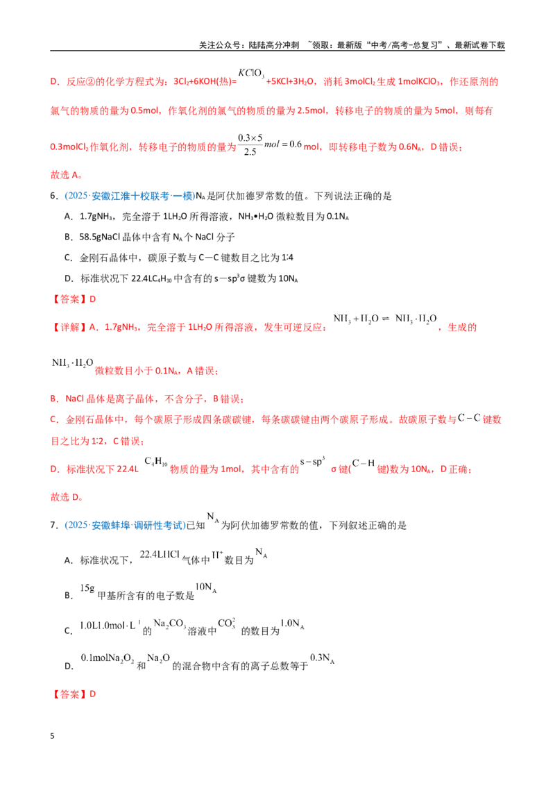 《猜押阿伏加德罗常数及其应用（教师版）_05-化学-高考总复习_专项复习_2025年_2025年高考化学抢押秘籍（安徽专用）》第5页预览