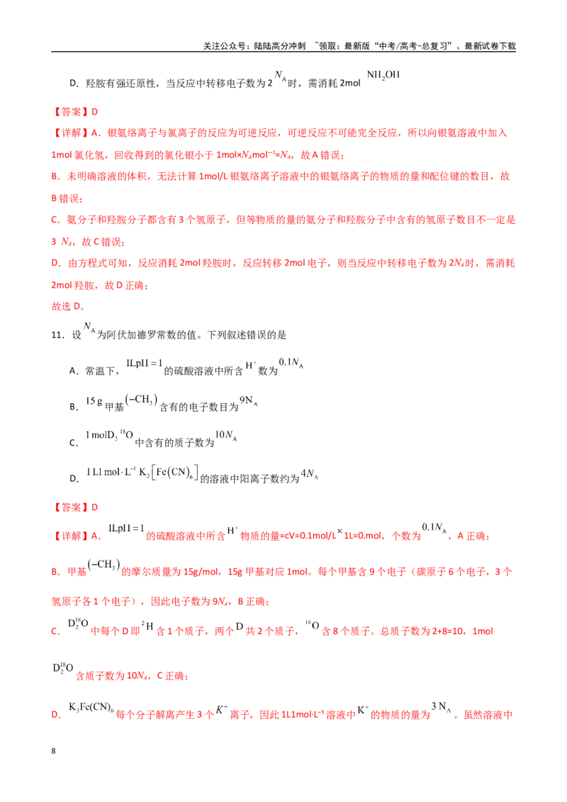《猜押阿伏加德罗常数及其应用（教师版）_05-化学-高考总复习_专项复习_2025年_2025年高考化学抢押秘籍（安徽专用）》第8页预览