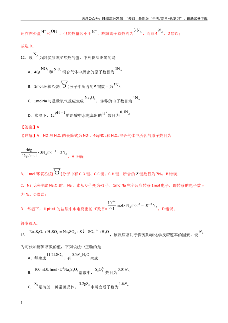 《猜押阿伏加德罗常数及其应用（教师版）_05-化学-高考总复习_专项复习_2025年_2025年高考化学抢押秘籍（安徽专用）》第9页预览