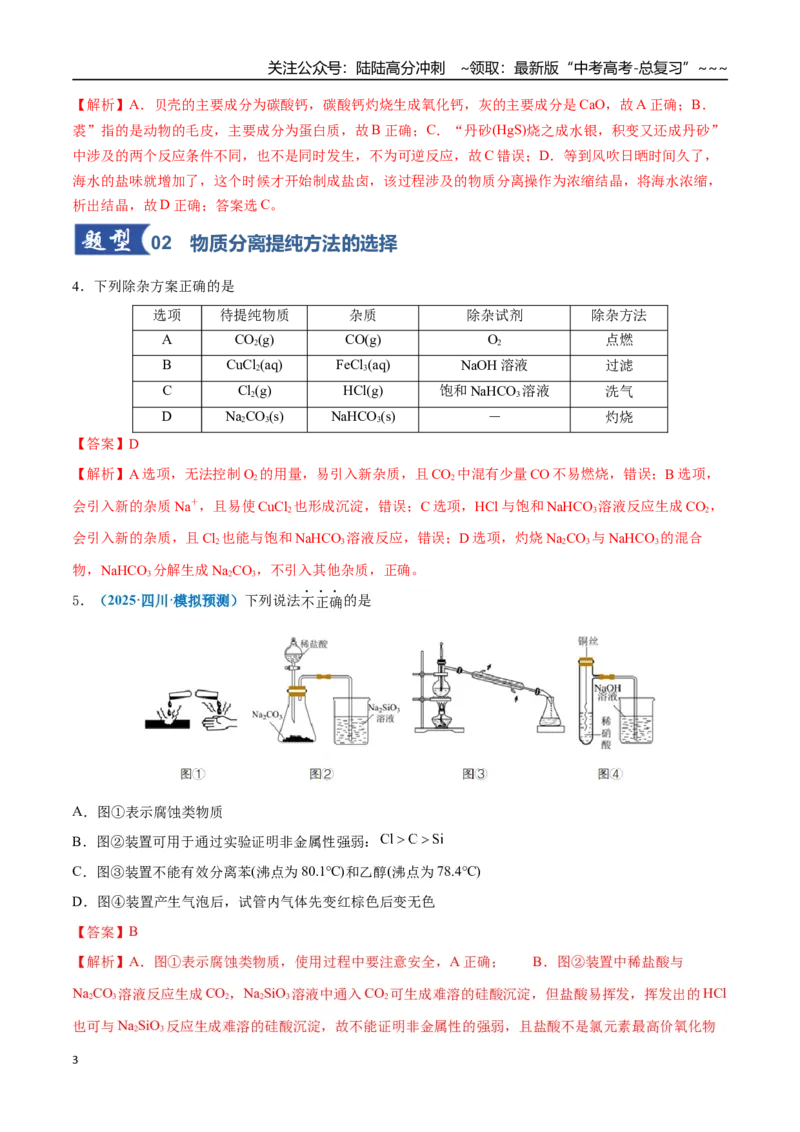 《第02讲物质的分离、提纯与鉴别（专项训练）（四川专用）（教师版）_05-化学-高考总复习_一轮复习_2026年-化学高考一轮复习_2026年高考化学一轮课件+讲义+练习（四川专用）-G335》第3页预览