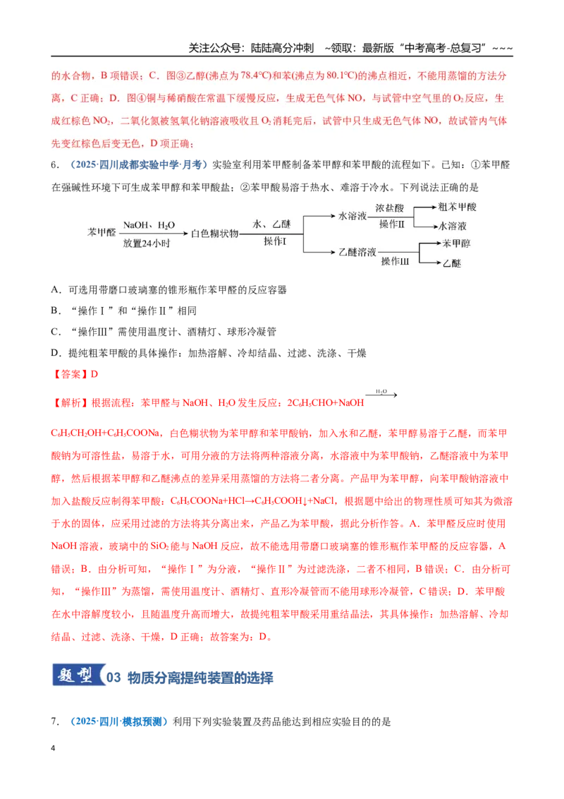 《第02讲物质的分离、提纯与鉴别（专项训练）（四川专用）（教师版）_05-化学-高考总复习_一轮复习_2026年-化学高考一轮复习_2026年高考化学一轮课件+讲义+练习（四川专用）-G335》第4页预览