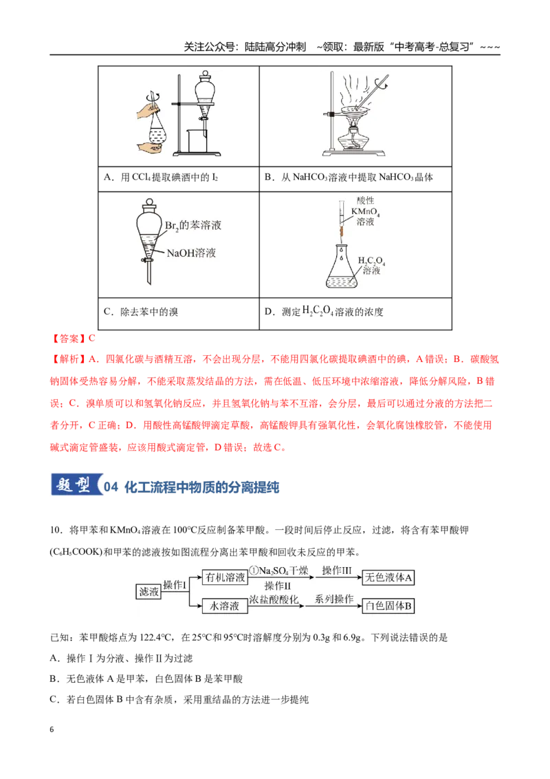 《第02讲物质的分离、提纯与鉴别（专项训练）（四川专用）（教师版）_05-化学-高考总复习_一轮复习_2026年-化学高考一轮复习_2026年高考化学一轮课件+讲义+练习（四川专用）-G335》第6页预览