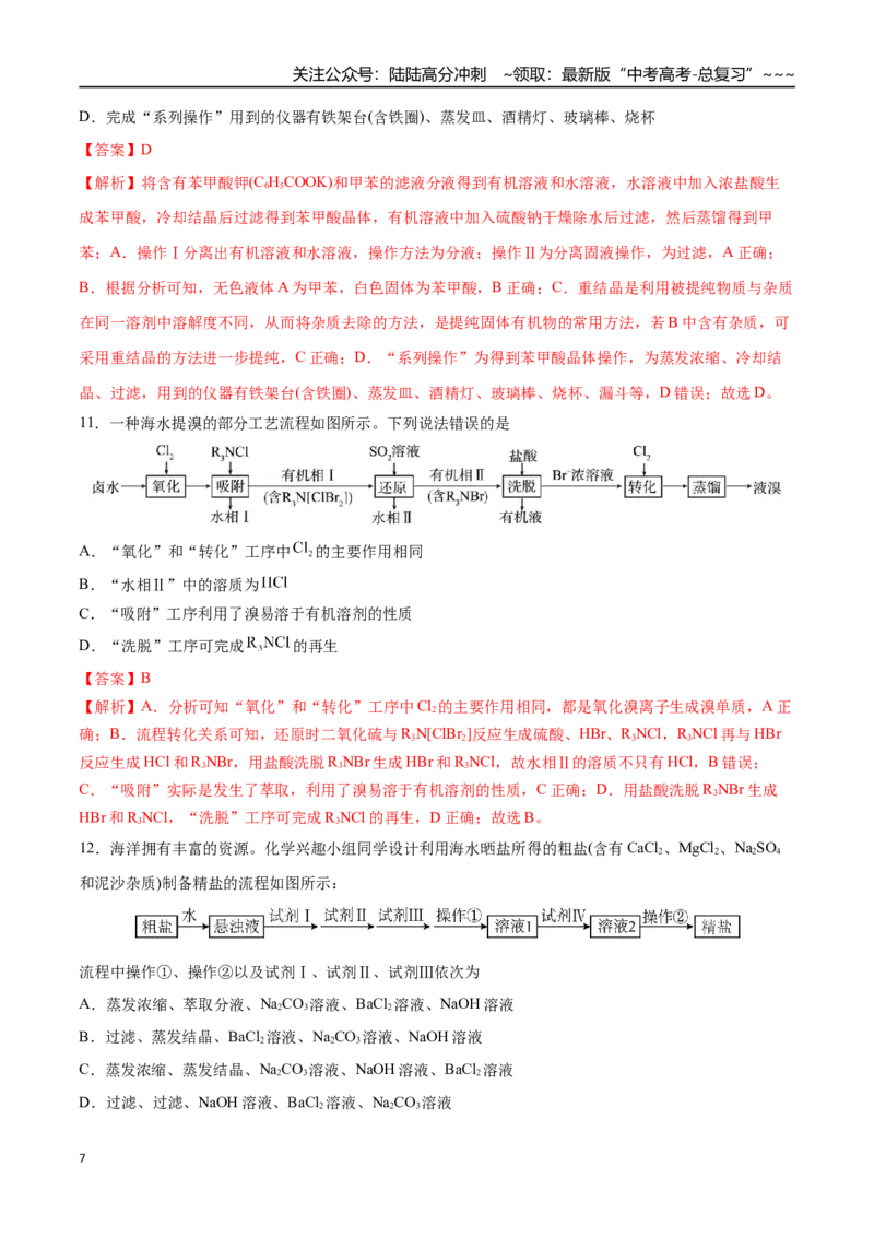 《第02讲物质的分离、提纯与鉴别（专项训练）（四川专用）（教师版）_05-化学-高考总复习_一轮复习_2026年-化学高考一轮复习_2026年高考化学一轮课件+讲义+练习（四川专用）-G335》第7页预览