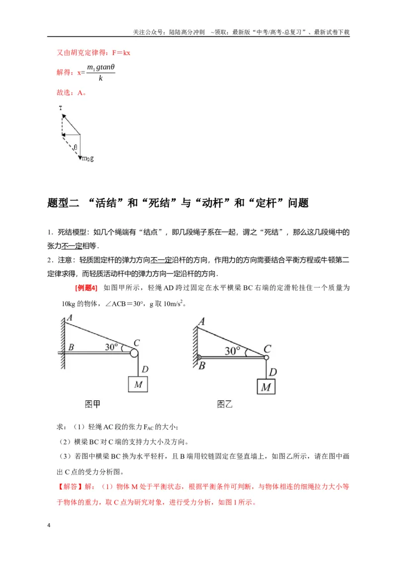 《专题02相互作用（解析版）_04-物理-高考总复习_专项复习_2024年_2024高考物理三轮冲刺复习热点知识讲练题型归纳练_资料》第4页预览