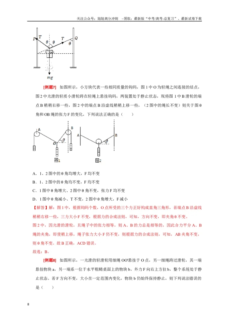 《专题02相互作用（解析版）_04-物理-高考总复习_专项复习_2024年_2024高考物理三轮冲刺复习热点知识讲练题型归纳练_资料》第8页预览
