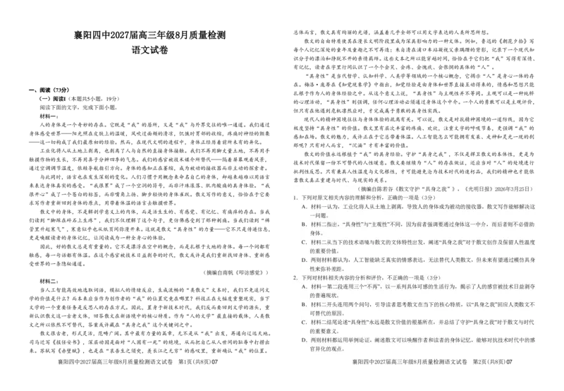 《高三语文试题_小初高学习资料合集（每天更新）_湖北襄阳市四中2026-2027学年高三上学期8月质量检测（全科）_语文湖北省襄阳市第四中学2026-2027学年高三上学期8月质量检测》第1页预览