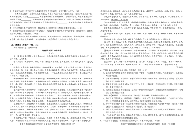 《高三语文试题_小初高学习资料合集（每天更新）_湖北襄阳市四中2026-2027学年高三上学期8月质量检测（全科）_语文湖北省襄阳市第四中学2026-2027学年高三上学期8月质量检测》第2页预览