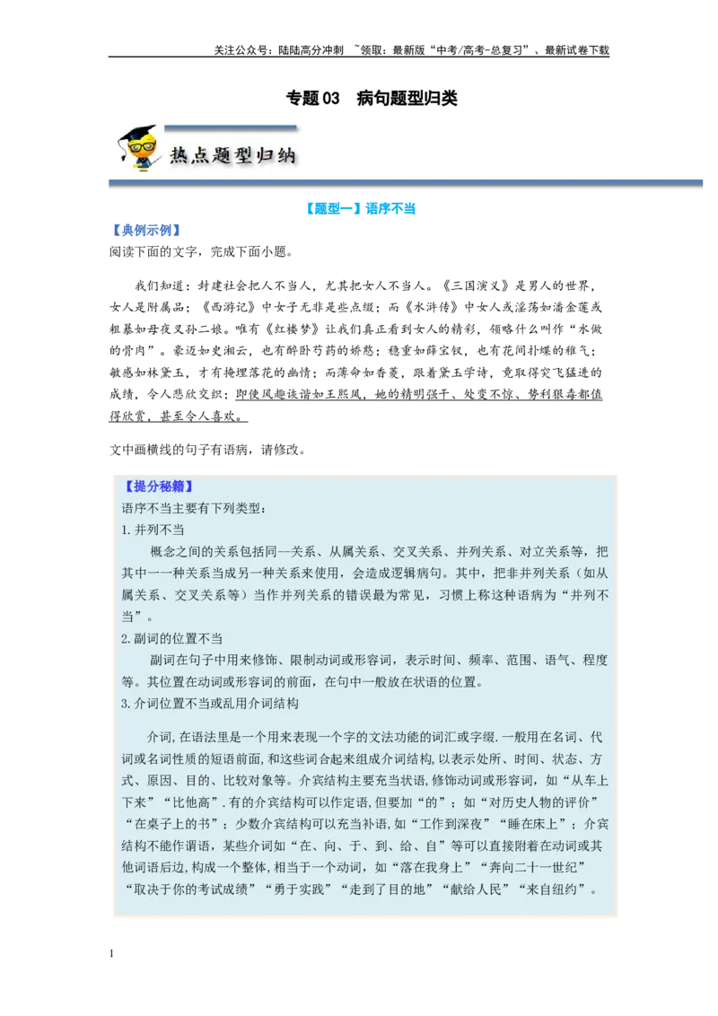 《专题03病句题型归纳-（原卷版）_二轮复习_2024年_2023年高考语文毕业班二轮热点题型归纳与变式演练（新高考版）_资料》第1页预览