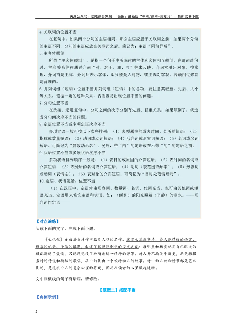 《专题03病句题型归纳-（原卷版）_二轮复习_2024年_2023年高考语文毕业班二轮热点题型归纳与变式演练（新高考版）_资料》第2页预览