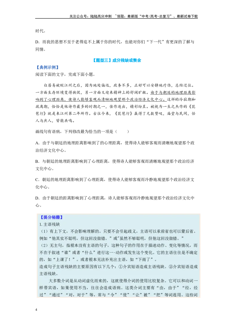 《专题03病句题型归纳-（原卷版）_二轮复习_2024年_2023年高考语文毕业班二轮热点题型归纳与变式演练（新高考版）_资料》第4页预览