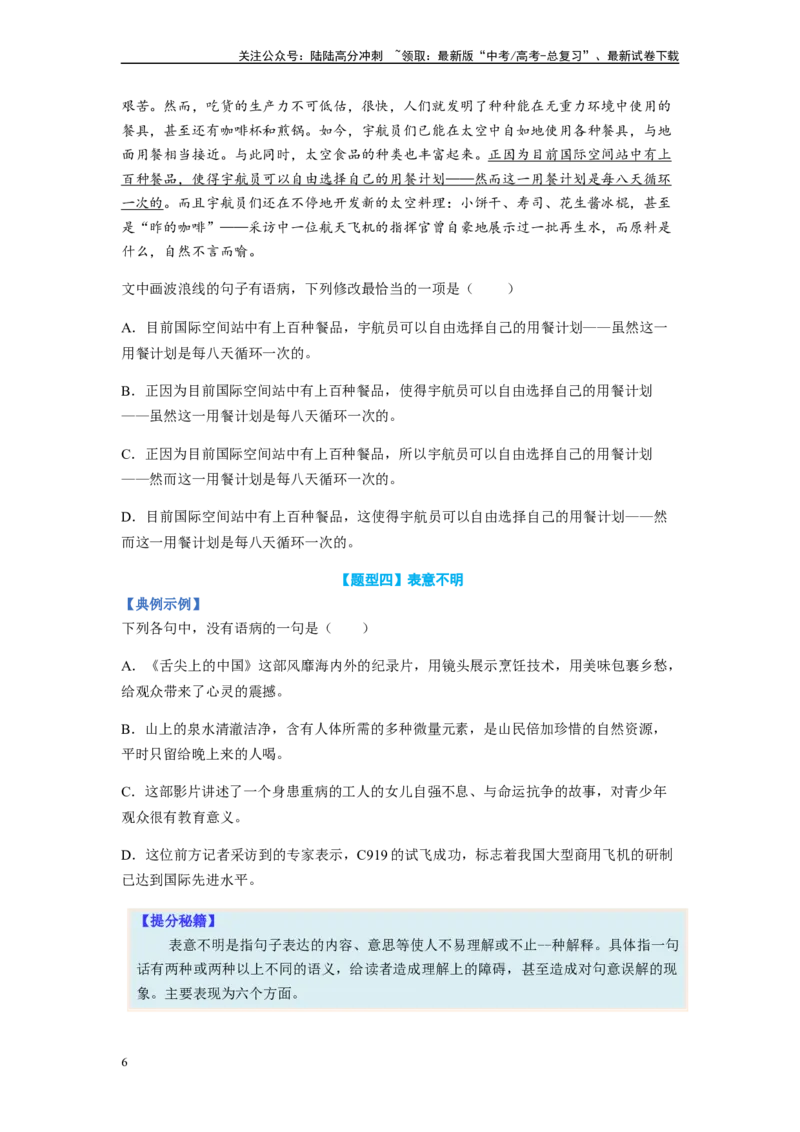 《专题03病句题型归纳-（原卷版）_二轮复习_2024年_2023年高考语文毕业班二轮热点题型归纳与变式演练（新高考版）_资料》第6页预览