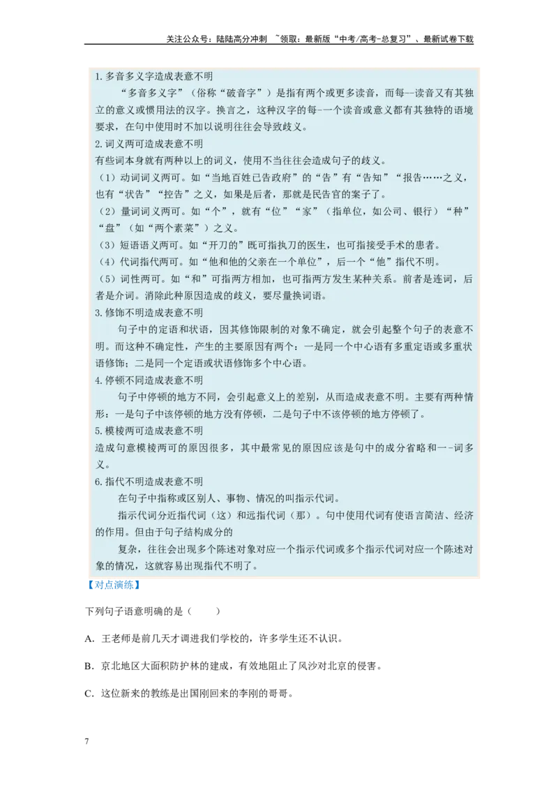 《专题03病句题型归纳-（原卷版）_二轮复习_2024年_2023年高考语文毕业班二轮热点题型归纳与变式演练（新高考版）_资料》第7页预览
