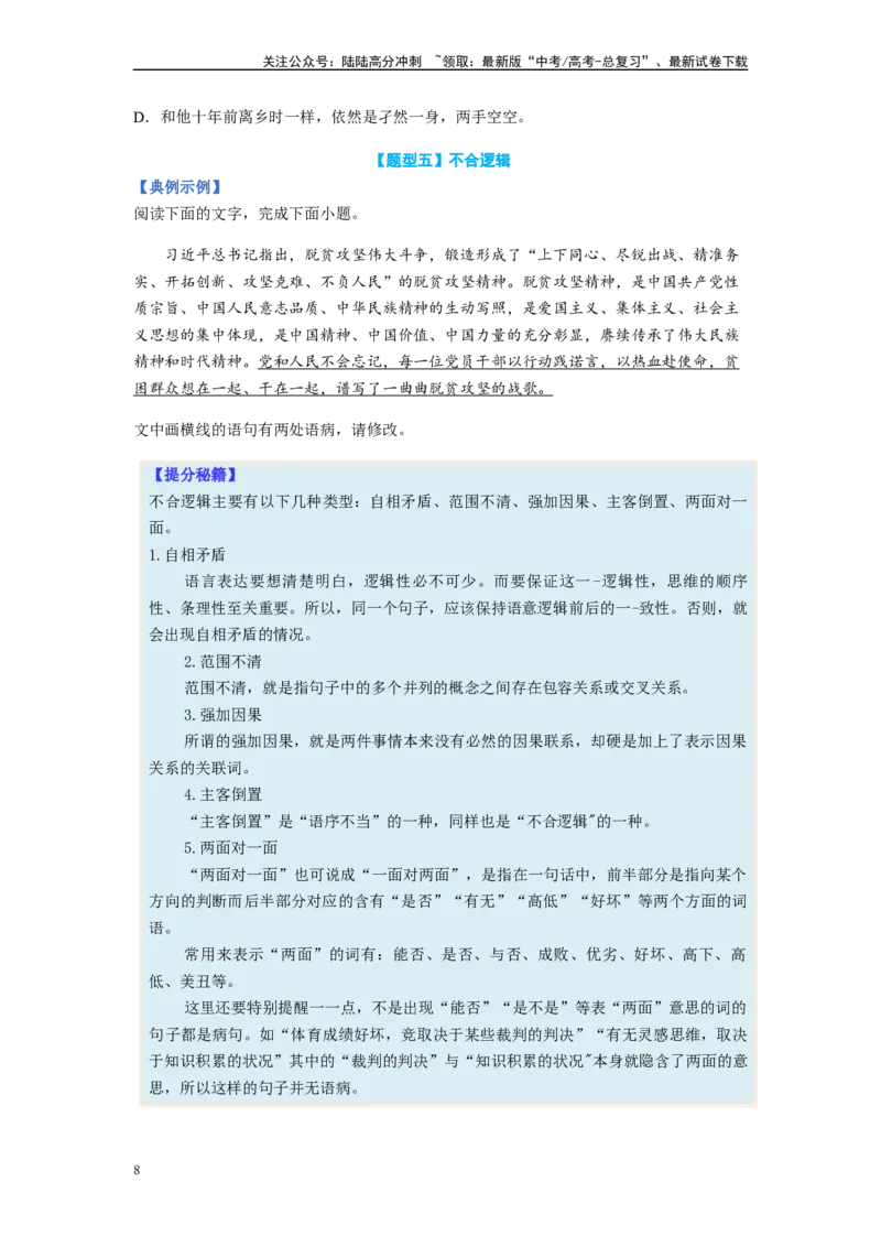 《专题03病句题型归纳-（原卷版）_二轮复习_2024年_2023年高考语文毕业班二轮热点题型归纳与变式演练（新高考版）_资料》第8页预览
