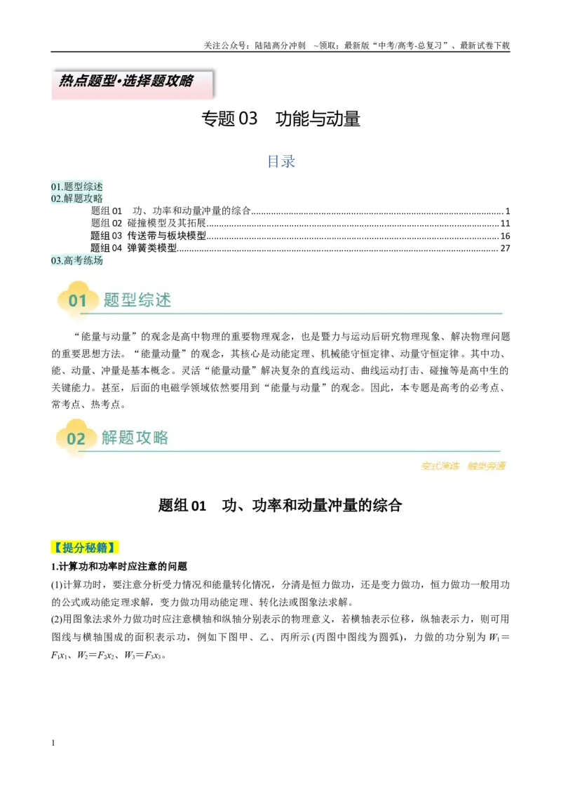 《专题03功能与动量（原卷版）_04-物理-高考总复习_二轮复习_2025年_2025年高考物理二轮热点题型归纳与变式演练（新高考通用）》第1页预览