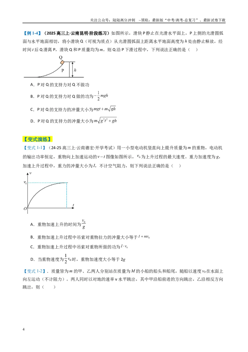 《专题03功能与动量（原卷版）_04-物理-高考总复习_二轮复习_2025年_2025年高考物理二轮热点题型归纳与变式演练（新高考通用）》第4页预览