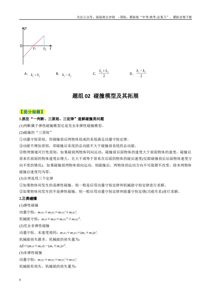 《专题03功能与动量（原卷版）_04-物理-高考总复习_二轮复习_2025年_2025年高考物理二轮热点题型归纳与变式演练（新高考通用）》第6页预览