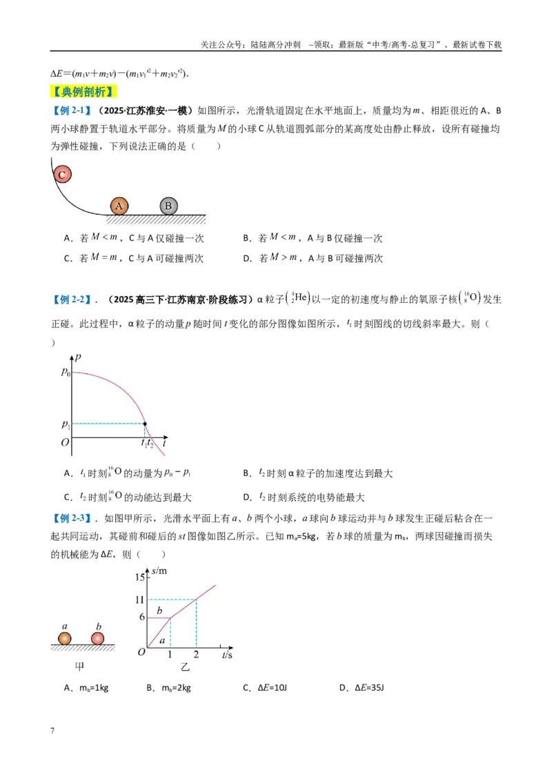 《专题03功能与动量（原卷版）_04-物理-高考总复习_二轮复习_2025年_2025年高考物理二轮热点题型归纳与变式演练（新高考通用）》第7页预览