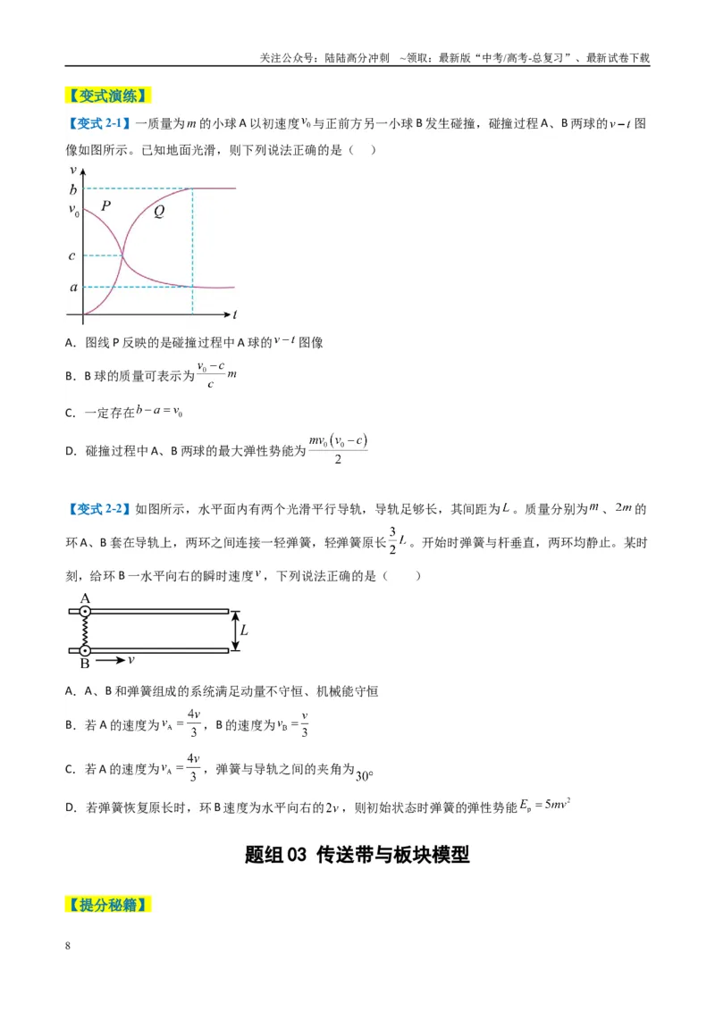 《专题03功能与动量（原卷版）_04-物理-高考总复习_二轮复习_2025年_2025年高考物理二轮热点题型归纳与变式演练（新高考通用）》第8页预览