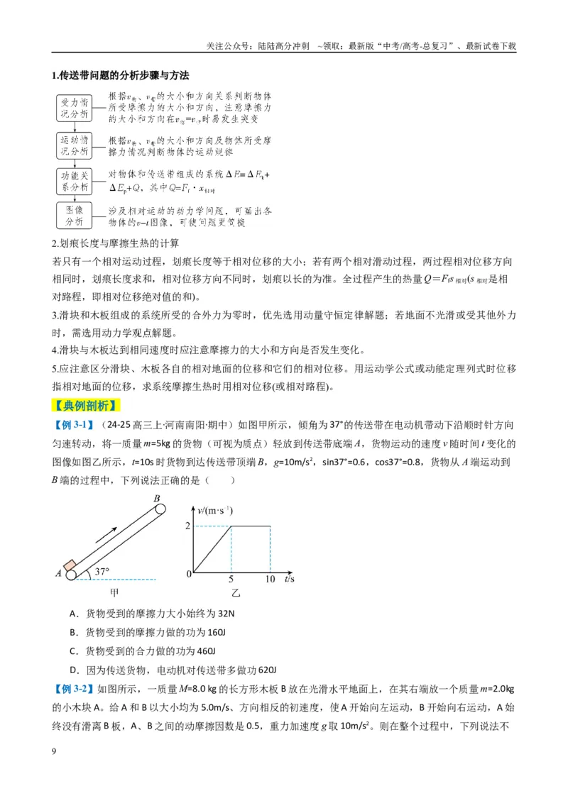 《专题03功能与动量（原卷版）_04-物理-高考总复习_二轮复习_2025年_2025年高考物理二轮热点题型归纳与变式演练（新高考通用）》第9页预览