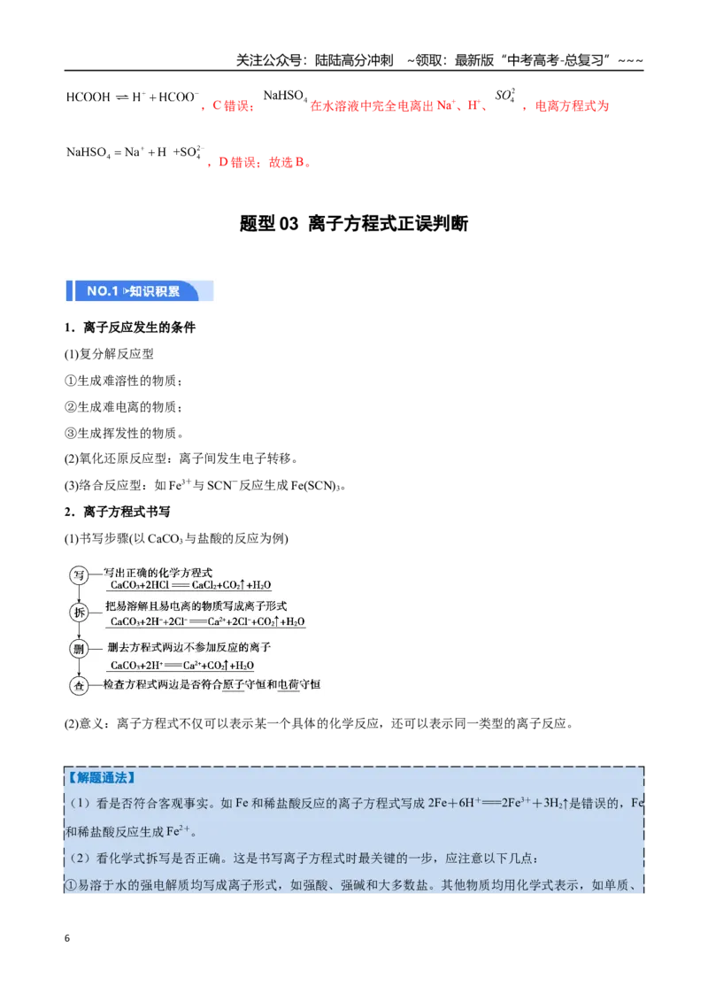 《第02讲离子反应（举一反三讲义）（教师版）_05-化学-高考总复习_一轮复习_2026年-化学高考一轮复习_2026年高考化学一轮复习举一反三（新高考通用）-G53_资料_2026版》第6页预览