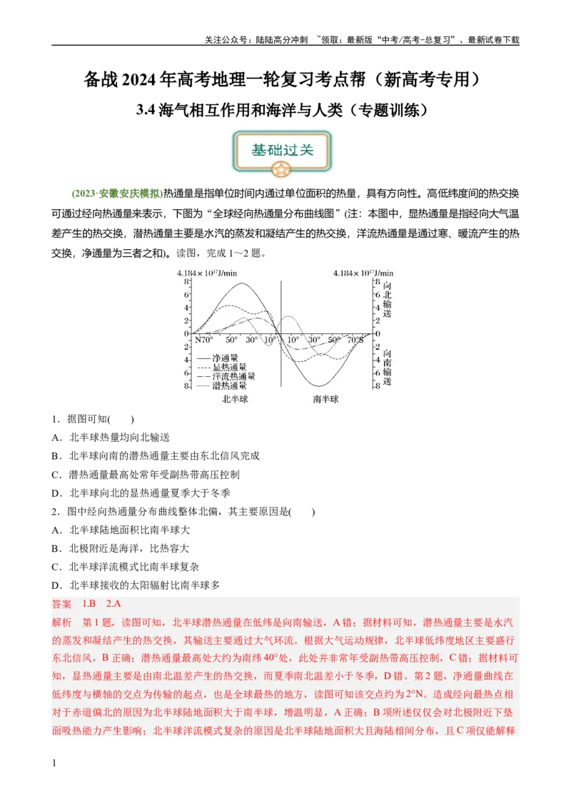 《3.4海气相互作用和海洋与人类（练习）（解析版）_07-地理-高考总复习_一轮复习_2024年_2024年高考地理一轮复习考点帮（新高考专用）_第二部分自然地理_练习（原卷版+解析版）》第1页预览