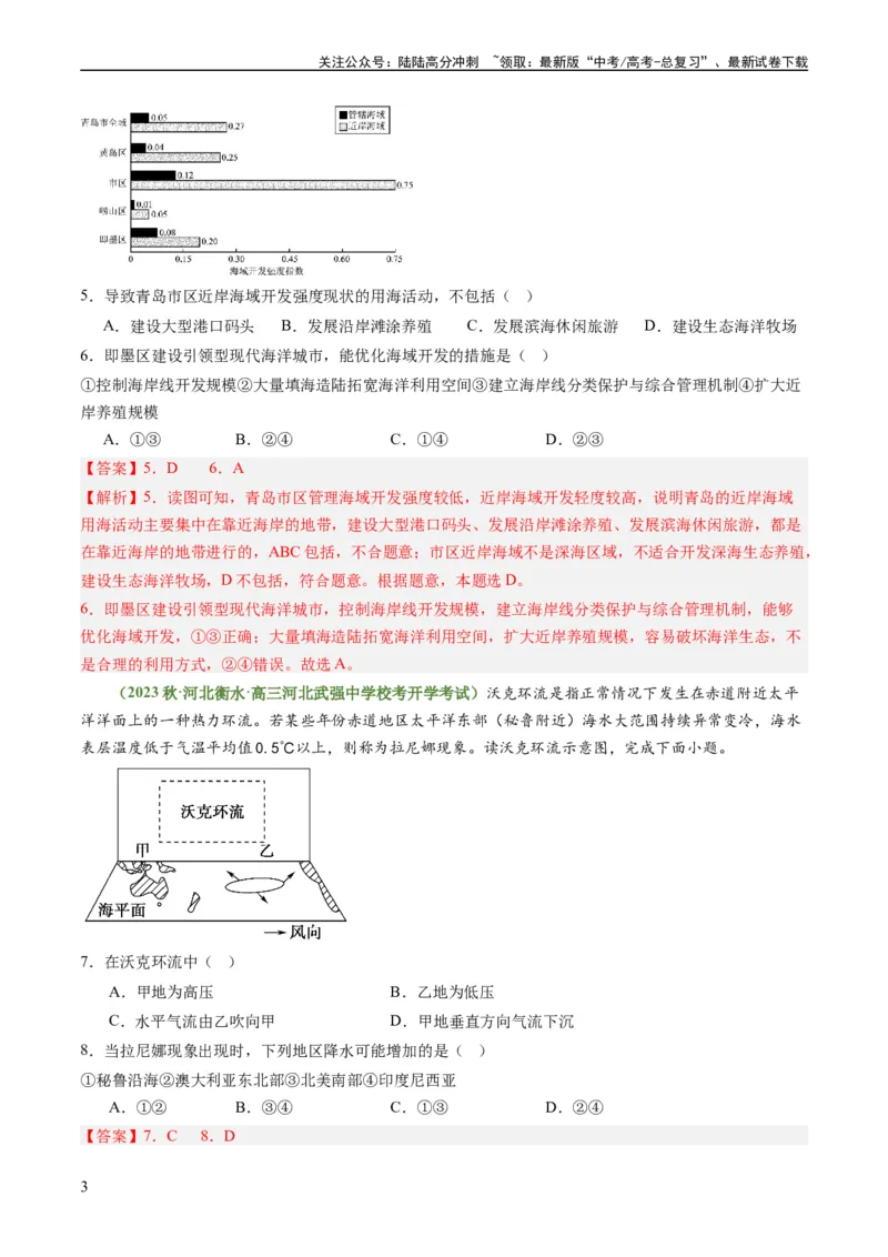 《3.4海气相互作用和海洋与人类（练习）（解析版）_07-地理-高考总复习_一轮复习_2024年_2024年高考地理一轮复习考点帮（新高考专用）_第二部分自然地理_练习（原卷版+解析版）》第3页预览