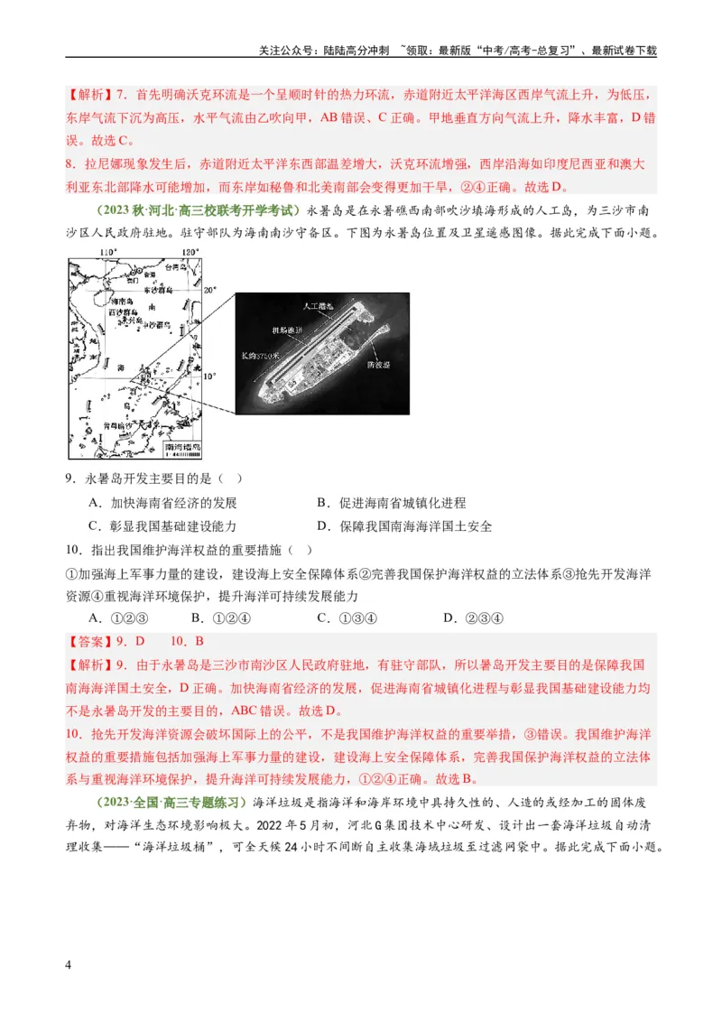 《3.4海气相互作用和海洋与人类（练习）（解析版）_07-地理-高考总复习_一轮复习_2024年_2024年高考地理一轮复习考点帮（新高考专用）_第二部分自然地理_练习（原卷版+解析版）》第4页预览