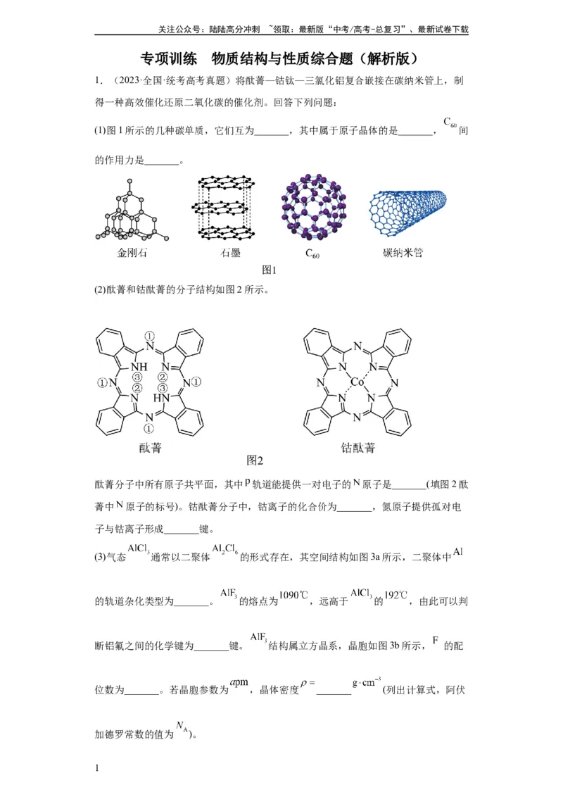 《物质结构与性质综合题（解析版）_05-化学-高考总复习_一轮复习_2024年_2024年高三化学一轮复习高考专项训练知识梳理练习_资料》第1页预览