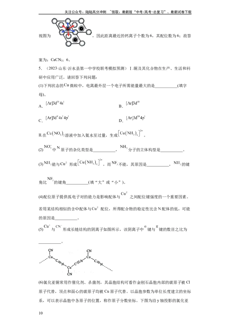《物质结构与性质综合题（解析版）_05-化学-高考总复习_一轮复习_2024年_2024年高三化学一轮复习高考专项训练知识梳理练习_资料》第10页预览
