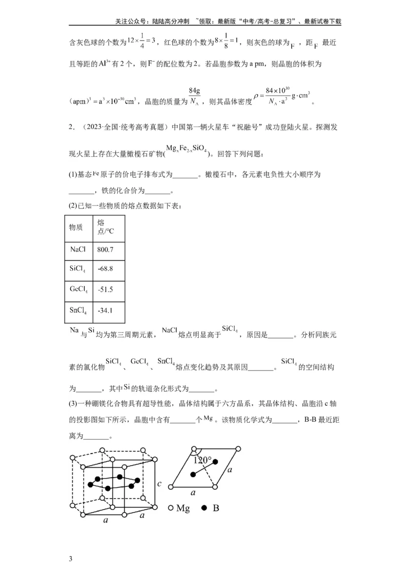 《物质结构与性质综合题（解析版）_05-化学-高考总复习_一轮复习_2024年_2024年高三化学一轮复习高考专项训练知识梳理练习_资料》第3页预览