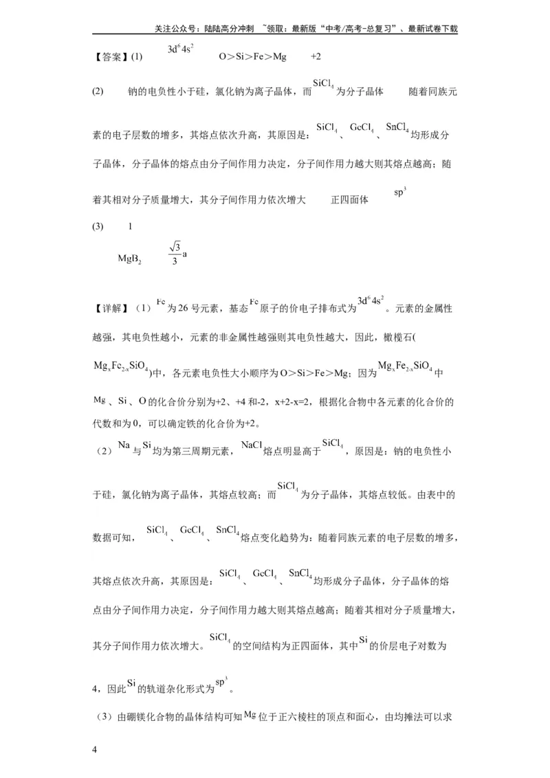 《物质结构与性质综合题（解析版）_05-化学-高考总复习_一轮复习_2024年_2024年高三化学一轮复习高考专项训练知识梳理练习_资料》第4页预览