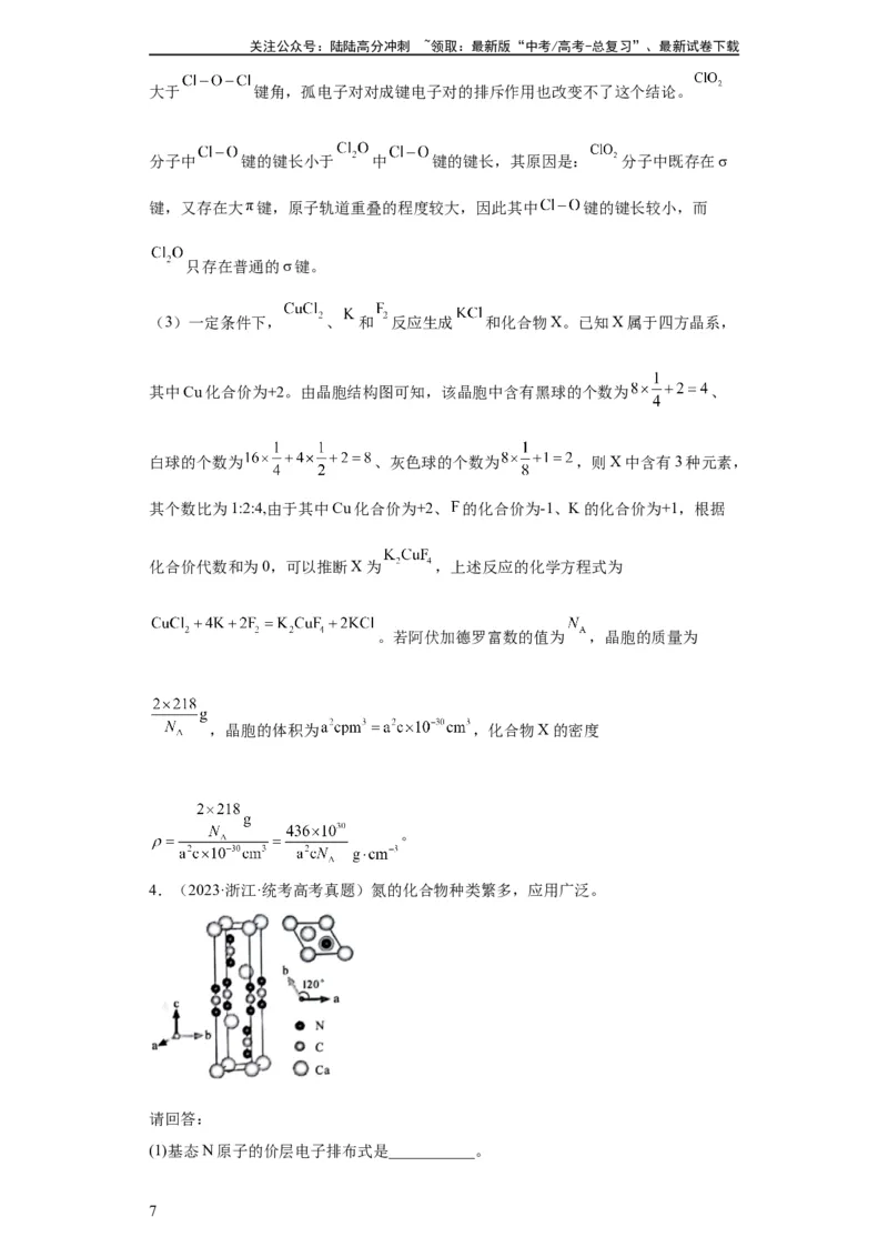 《物质结构与性质综合题（解析版）_05-化学-高考总复习_一轮复习_2024年_2024年高三化学一轮复习高考专项训练知识梳理练习_资料》第7页预览