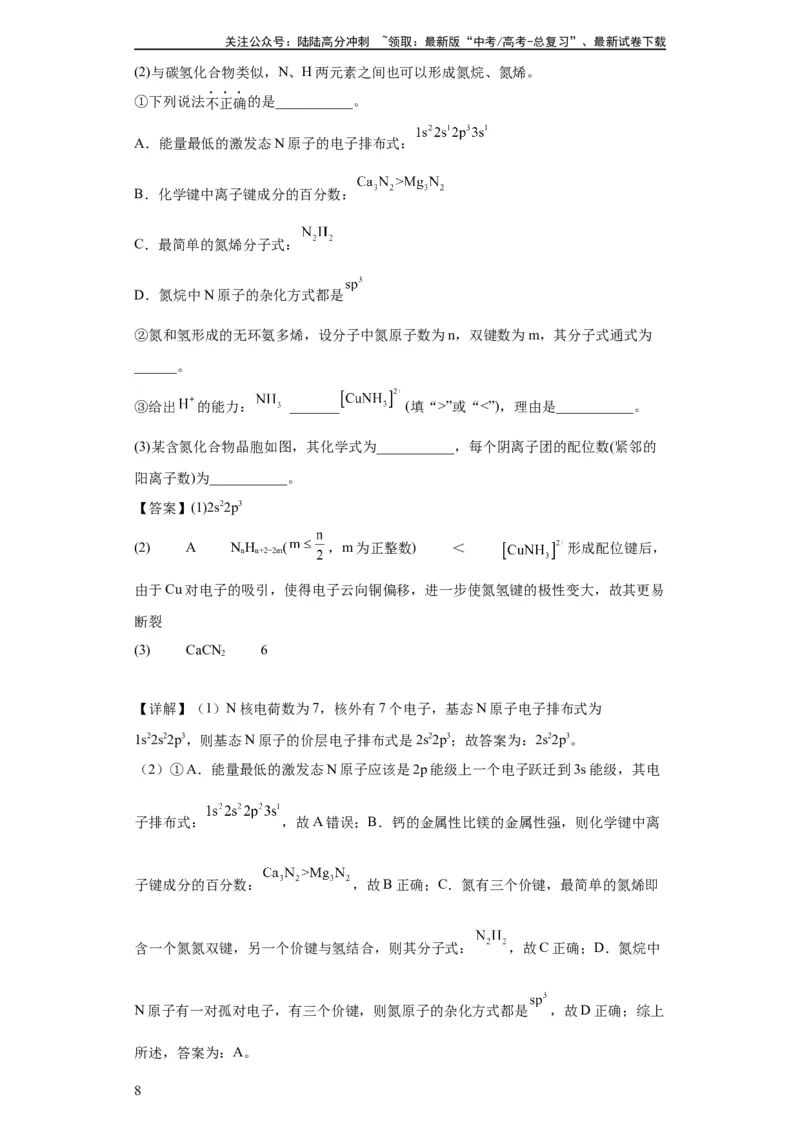 《物质结构与性质综合题（解析版）_05-化学-高考总复习_一轮复习_2024年_2024年高三化学一轮复习高考专项训练知识梳理练习_资料》第8页预览