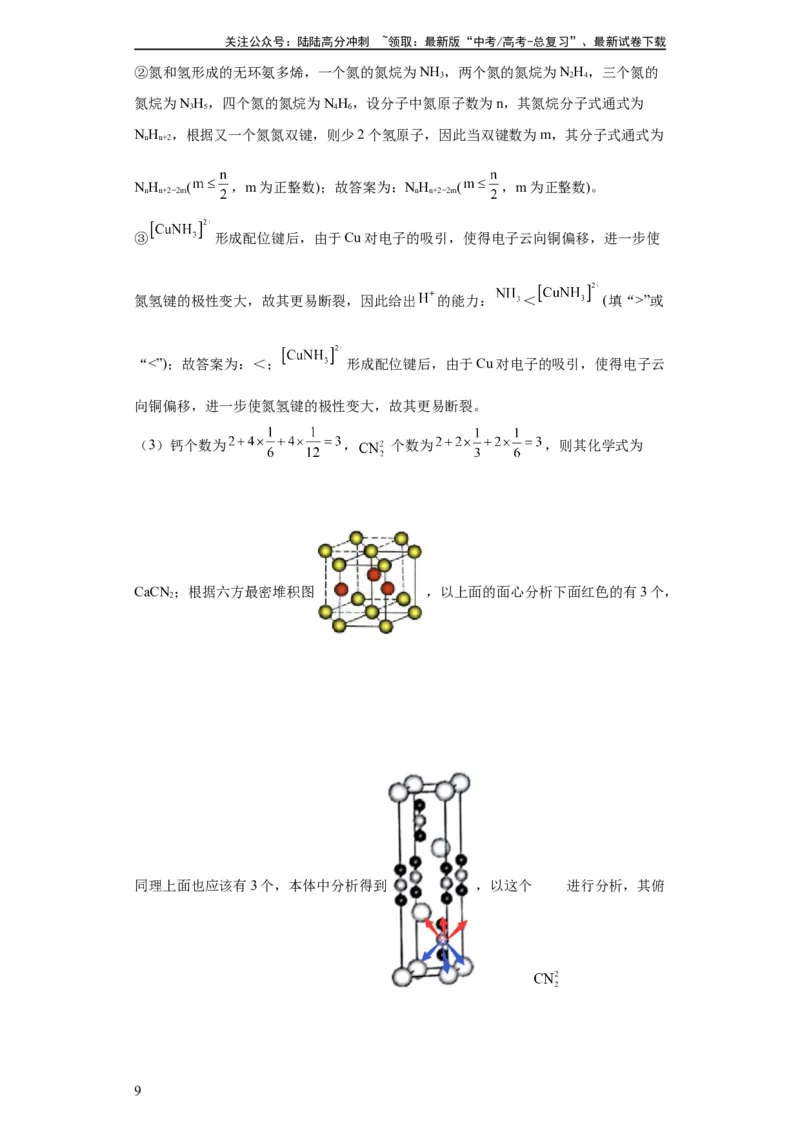 《物质结构与性质综合题（解析版）_05-化学-高考总复习_一轮复习_2024年_2024年高三化学一轮复习高考专项训练知识梳理练习_资料》第9页预览