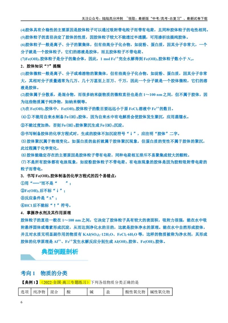 《第04讲物质的组成、性质及分类（讲义）-（原卷版）_05-化学-高考总复习_一轮复习_2024年_2024年高考化学大一轮复习卓越讲义_资料》第6页预览
