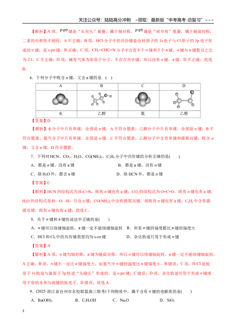 《第03讲分子结构与性质、化学键（专项训练）（全国通用）（教师版）_05-化学-高考总复习_一轮复习_2026年-化学高考一轮复习_2026年高考化学一轮复习讲义+练习+课件（新教材新高考）-G55》第3页预览