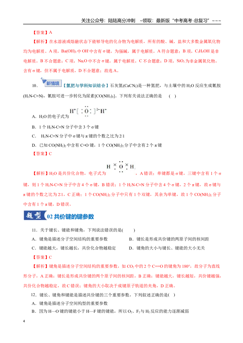 《第03讲分子结构与性质、化学键（专项训练）（全国通用）（教师版）_05-化学-高考总复习_一轮复习_2026年-化学高考一轮复习_2026年高考化学一轮复习讲义+练习+课件（新教材新高考）-G55》第4页预览
