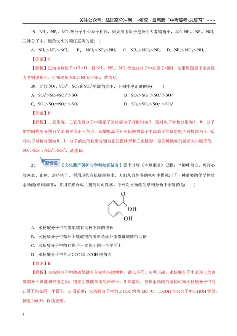 《第03讲分子结构与性质、化学键（专项训练）（全国通用）（教师版）_05-化学-高考总复习_一轮复习_2026年-化学高考一轮复习_2026年高考化学一轮复习讲义+练习+课件（新教材新高考）-G55》第7页预览