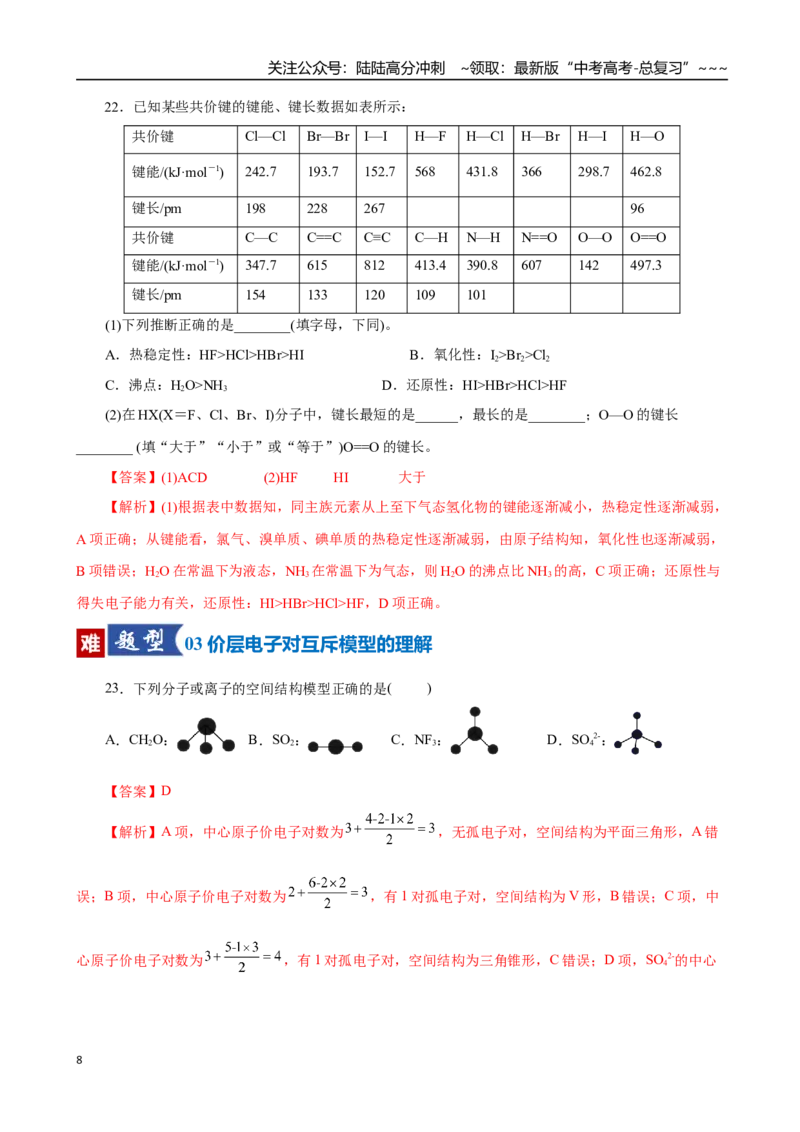 《第03讲分子结构与性质、化学键（专项训练）（全国通用）（教师版）_05-化学-高考总复习_一轮复习_2026年-化学高考一轮复习_2026年高考化学一轮复习讲义+练习+课件（新教材新高考）-G55》第8页预览
