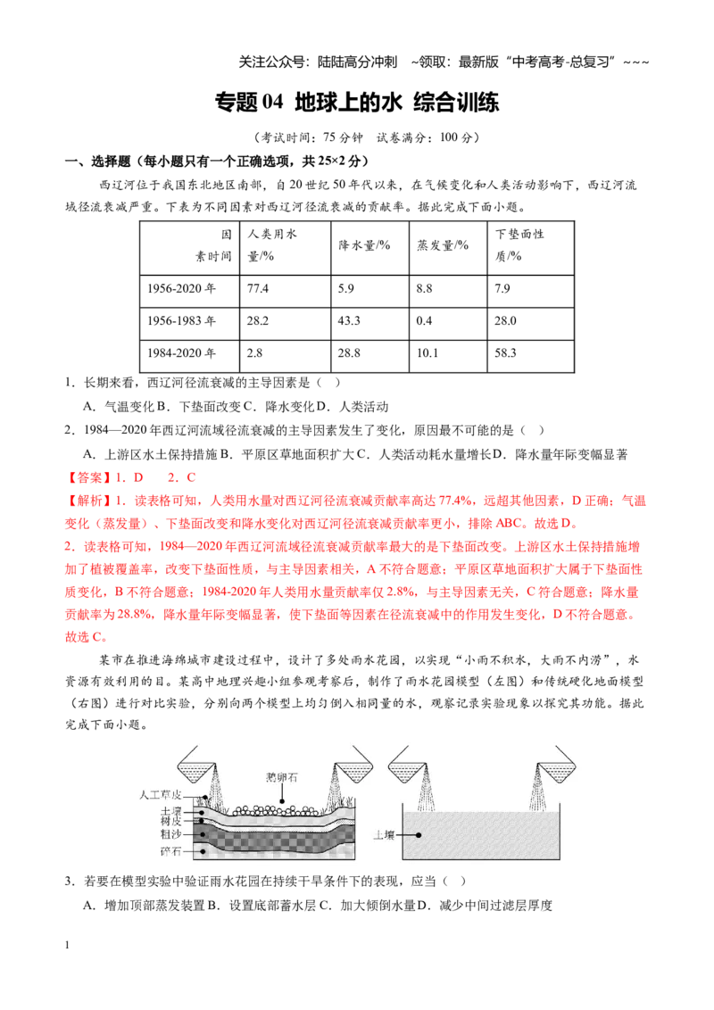 《专题04地球上的水（综合训练）（黑吉辽蒙专用）（教师版）_07-地理-高考总复习_一轮复习_2026年-地理高考一轮复习_2026年高考地理一轮课件+讲义+练习（黑吉辽蒙专用）-G330》第1页预览