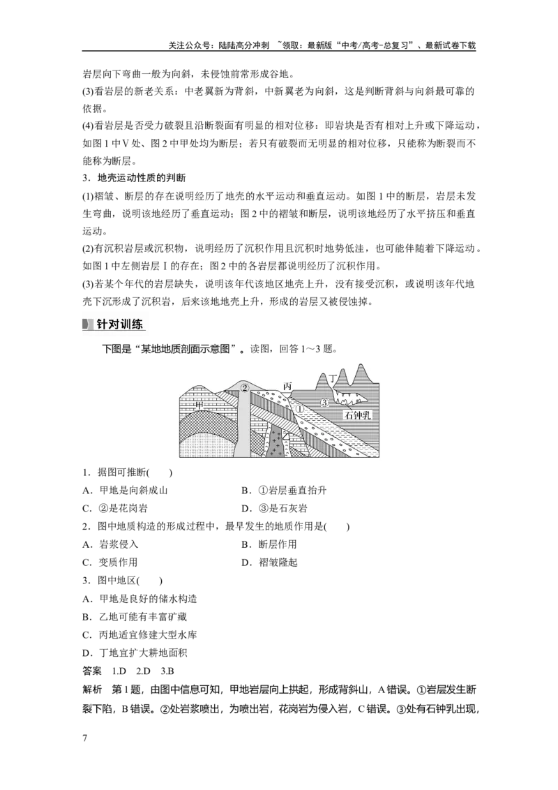 《2024年高考地理一轮复习（新人教版）第1部分　第5章　第2讲　课时26　地质构造与地貌_07-地理-高考总复习_一轮复习_2024年_2024高考地理大一轮复习课件讲义新人教版知识总结_教师版》第7页预览