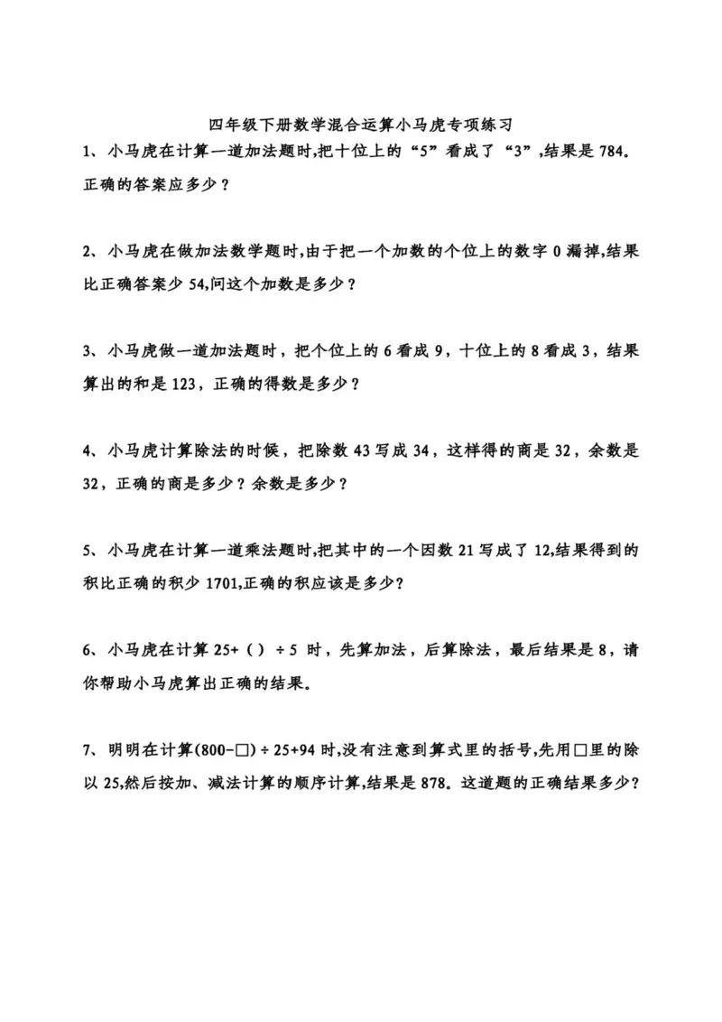 《专项丨四年级下册错中求解(小马虎)应用题_小学1-6年级全科全套_1-6年级全科下册_四年级_四年级下数学_数学四下人教版》第1页预览