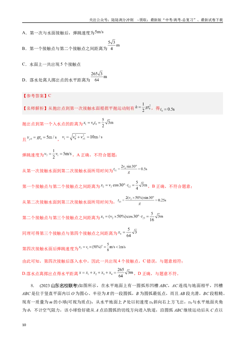 《4.3斜抛运动（解析版）高考一轮复习100考点100讲_04-物理-高考总复习_一轮复习_2024年_2024年高考物理一轮复习100考点100讲_资料》第10页预览