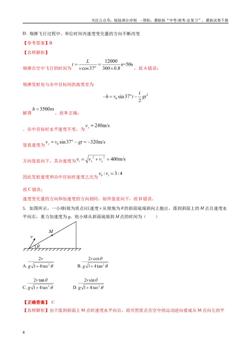 《4.3斜抛运动（解析版）高考一轮复习100考点100讲_04-物理-高考总复习_一轮复习_2024年_2024年高考物理一轮复习100考点100讲_资料》第8页预览