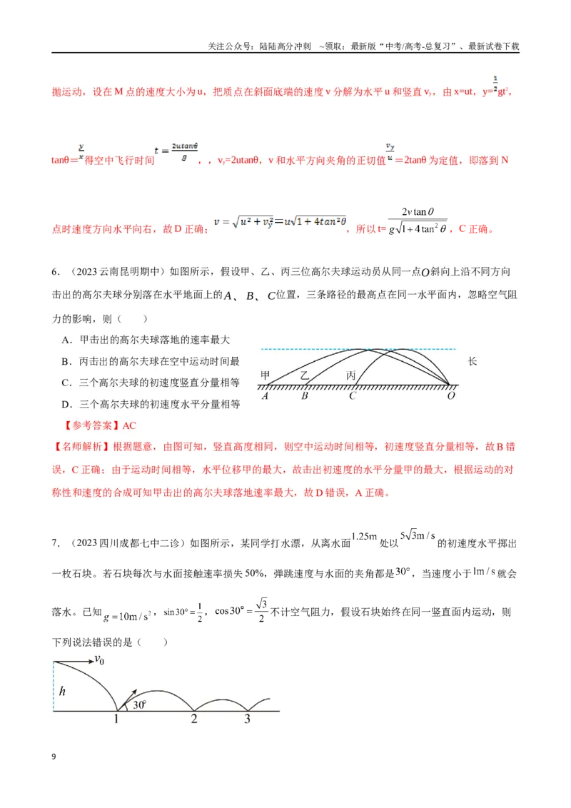 《4.3斜抛运动（解析版）高考一轮复习100考点100讲_04-物理-高考总复习_一轮复习_2024年_2024年高考物理一轮复习100考点100讲_资料》第9页预览