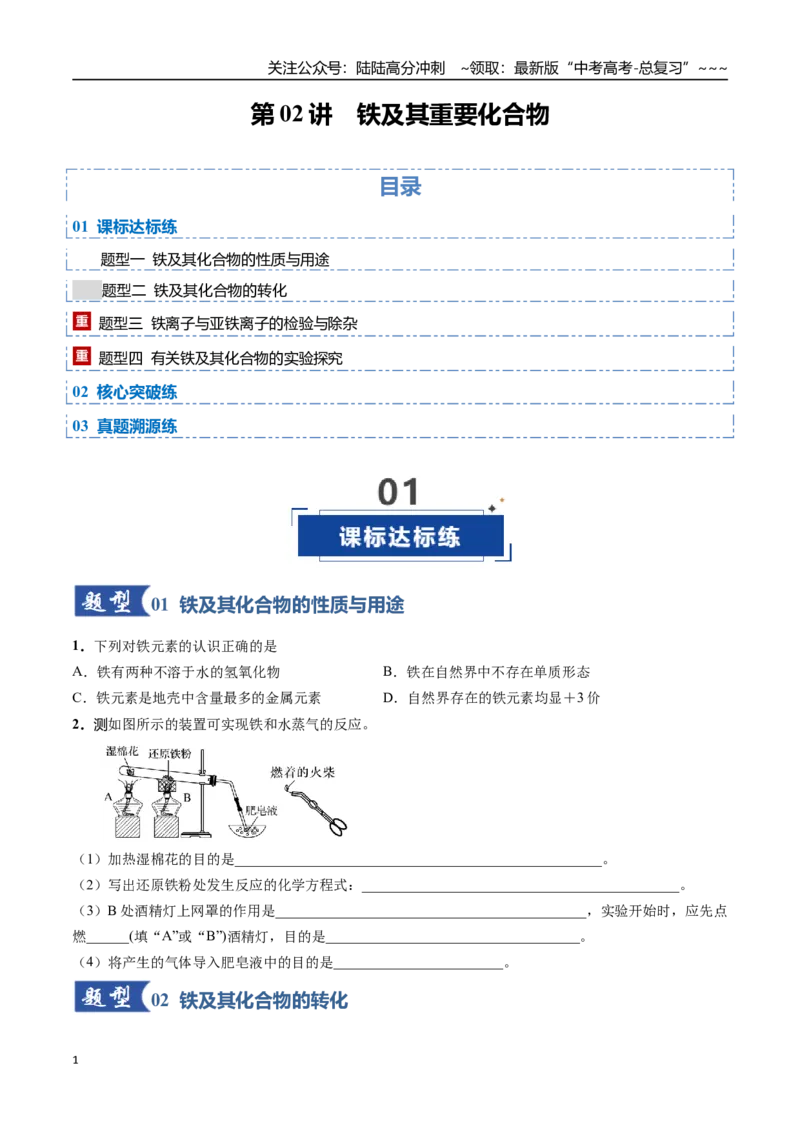 《第02讲铁及其重要化合物（专项训练）（安徽专用）（学生版）_05-化学-高考总复习_一轮复习_2026年-化学高考一轮复习_2026年高考化学一轮课件+讲义+练习（安徽专用）-G326》第1页预览